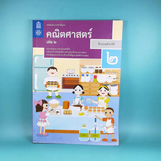 คณิตศาสตร์ ชั้นประถมศึกษาปีที่ 2 เล่ม 2 รูปที่ 1