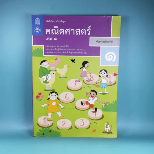 คณิตศาสตร์ ชั้นประถมศึกษาปีที่ 1 เล่ม 1 รูปที่ 1