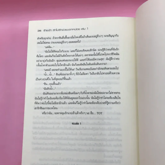 ร้ายนัก รักไม่รักช่วยบอกหน่อย 3 เล่มจบ - นู๋ผักบุ้ง รูปที่ 13