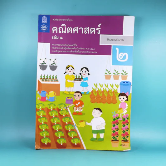 คณิตศาสตร์ ชั้นประถมศึกษาปีที่ 2 เล่ม 1 รูปที่ 1