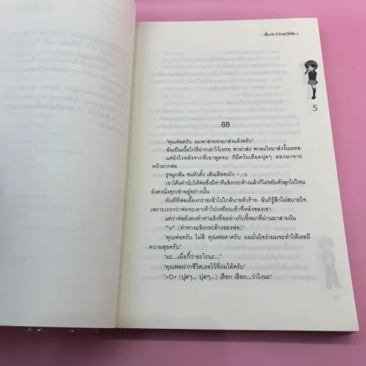 เซี้ยวนักรักซะให้เข็ด 4 เล่มจบ รูปที่ 18