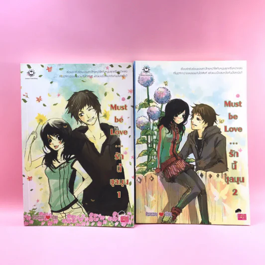 Must be Love รักนี้ชุลมุน 2 เล่มจบ รูปที่ 1