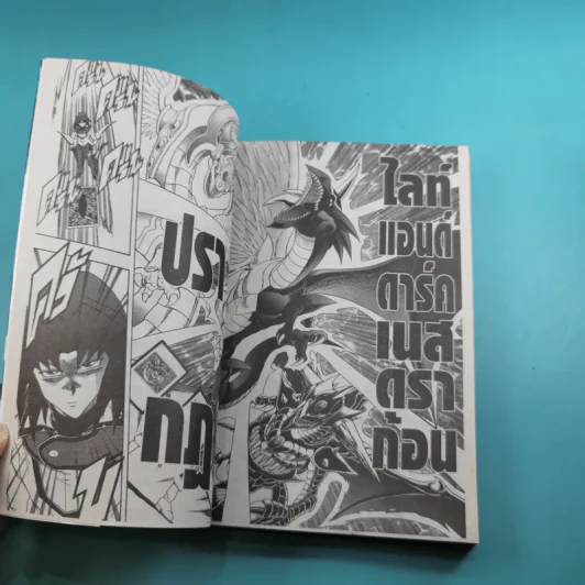 Yu-Gi-Oh เกมกลคนอัจฉริยะ เล่ม 1-5 รูปที่ 28