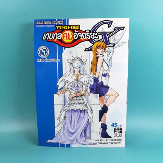 Yu-Gi-Oh เกมกลคนอัจฉริยะ เล่ม 1-5 รูปที่ 24