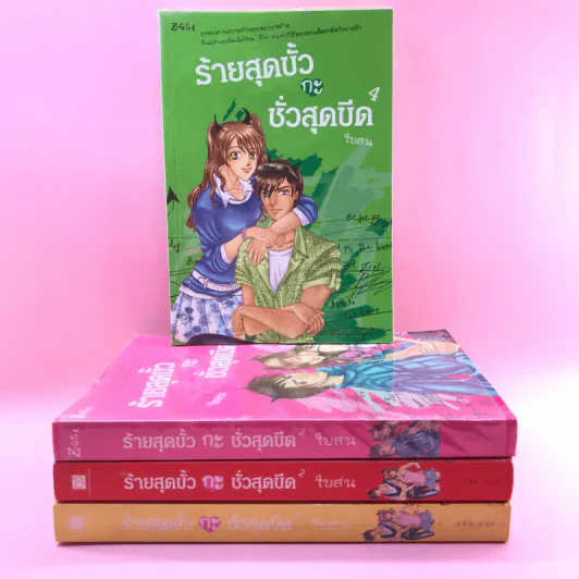 ร้ายสุดขั้วกะชั่วสุดขีด 4 เล่มจบ - ใบสน รูปที่ 1