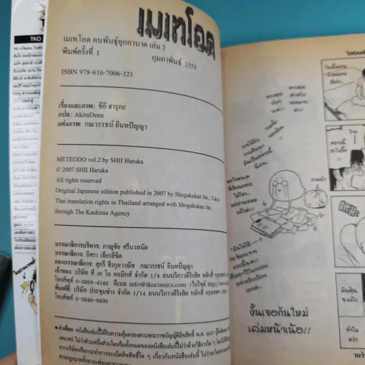 เมเทโอด คนพันธุ์อุกาบาต เล่ม 1-2 รูปที่ 18