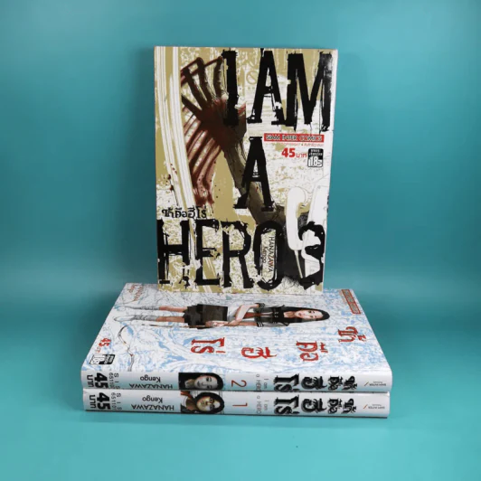 ข้าคือฮีโร่ I am a Hero เล่ม 1-3 รูปที่ 1