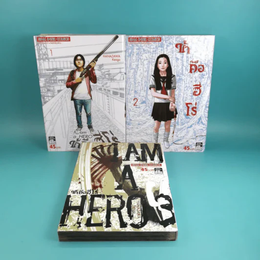 ข้าคือฮีโร่ I am a Hero เล่ม 1-3 รูปที่ 6