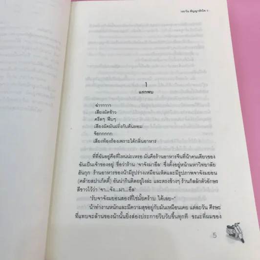 100 วันสัญญาหัวใจ 2 เล่มจบ รูปที่ 11