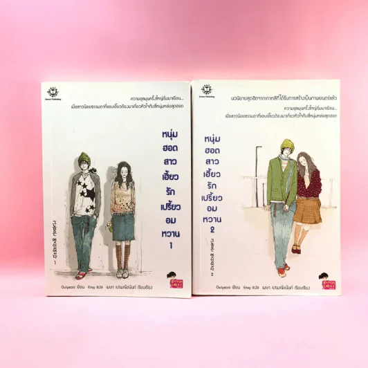 หนุ่มฮอตสาวเฮี้ยวรักเปรี้ยวอมหวาน เล่ม 1-2 รูปที่ 1