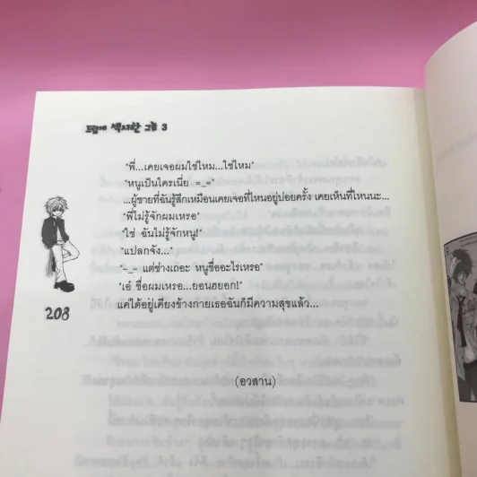 เทหัวใจรักยัยหน้าจืด 3 เล่มจบ รูปที่ 24