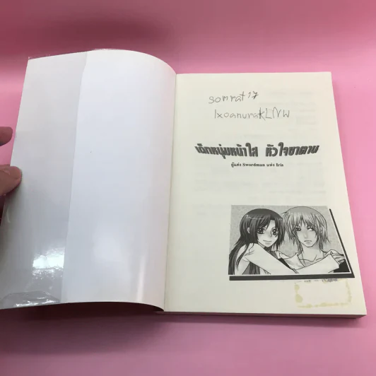 เด็กหนุ่มหน้าใส หัวใจซาตาน 2 เล่มจบ - Swordman แห่ง Iris รูปที่ 7