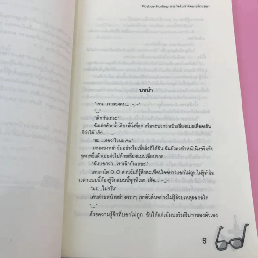 Playboy Hunting ภารกิจลับกำจัดนายตัวแสบ 2 เล่มจบ - หนุ่มกรุงโซล รูปที่ 10