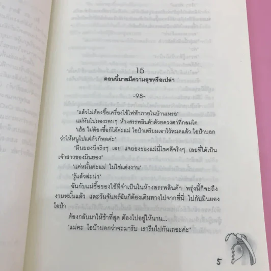 One & Only เธอคือที่หนึ่งของหัวใจ 3 เล่มจบ รูปที่ 25