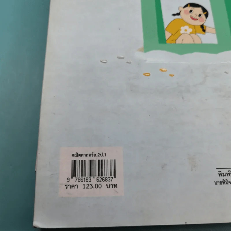 คณิตศาสตร์ ชั้นประถมศึกษาปีที่ 1 เล่ม 2 รูปที่ 20