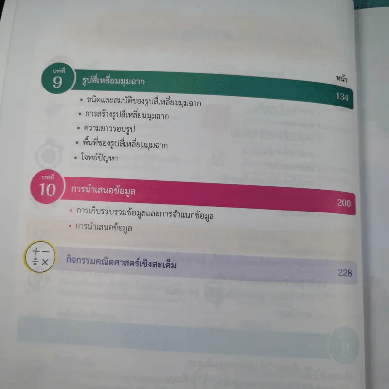 คณิตศาสตร์ ชั้นประถมศึกษาปีที่ 4 เล่ม 2 รูปที่ 10