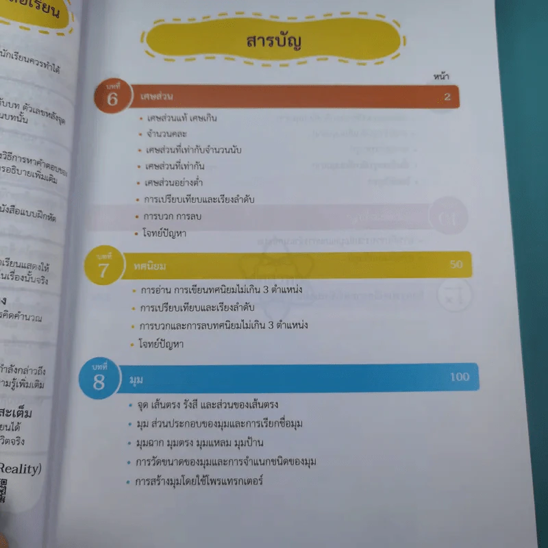คณิตศาสตร์ ชั้นประถมศึกษาปีที่ 4 เล่ม 2 รูปที่ 9