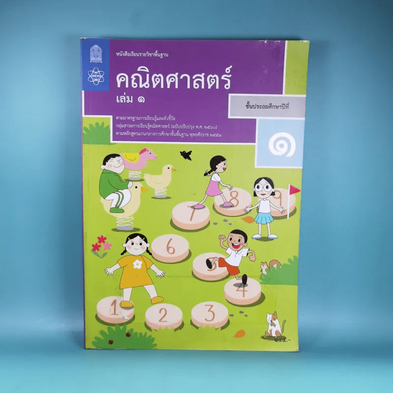 คณิตศาสตร์ ชั้นประถมศึกษาปีที่ 1 เล่ม 1 รูปที่ 1