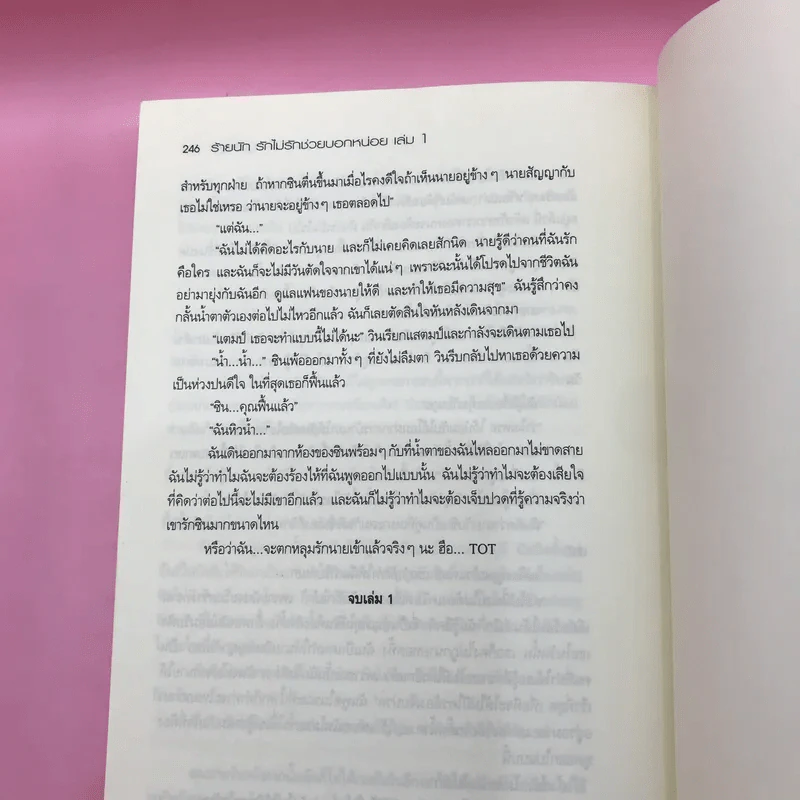 ร้ายนัก รักไม่รักช่วยบอกหน่อย 3 เล่มจบ - นู๋ผักบุ้ง รูปที่ 13