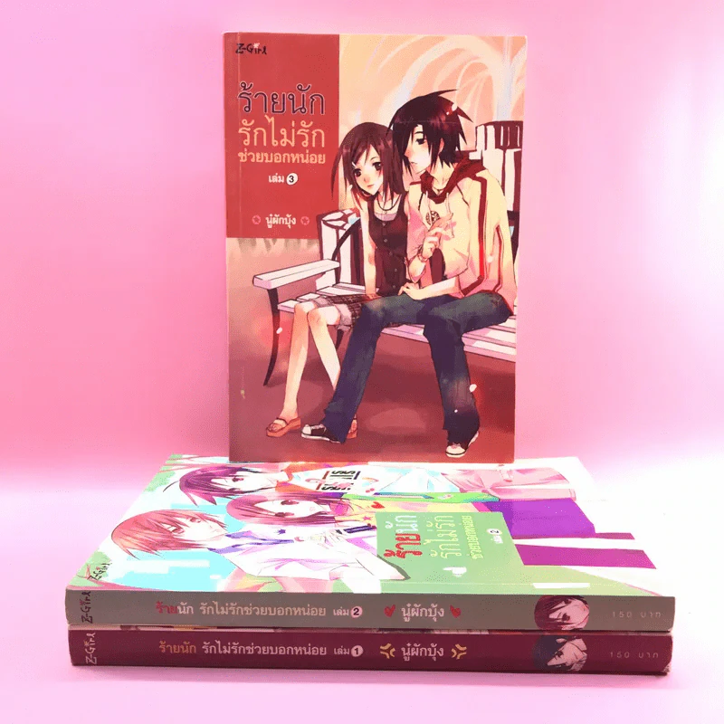 ร้ายนัก รักไม่รักช่วยบอกหน่อย 3 เล่มจบ - นู๋ผักบุ้ง รูปที่ 1