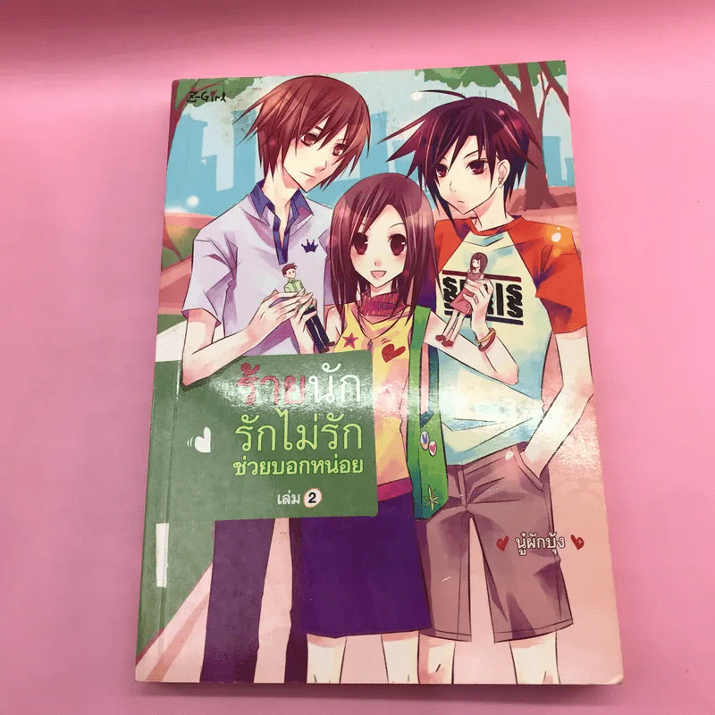 ร้ายนัก รักไม่รักช่วยบอกหน่อย 3 เล่มจบ - นู๋ผักบุ้ง รูปที่ 14