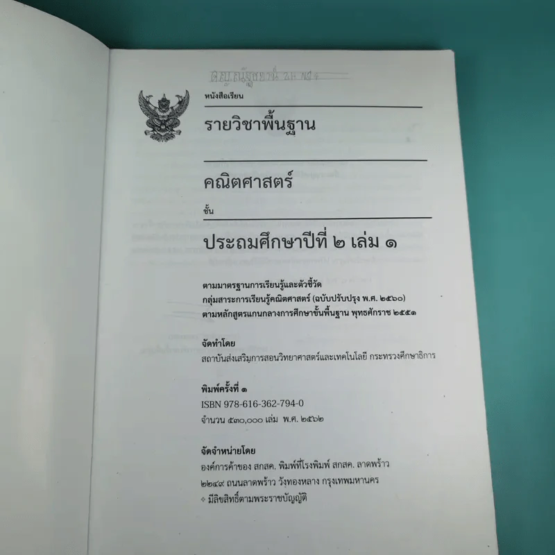 คณิตศาสตร์ ชั้นประถมศึกษาปีที่ 2 เล่ม 1 รูปที่ 8