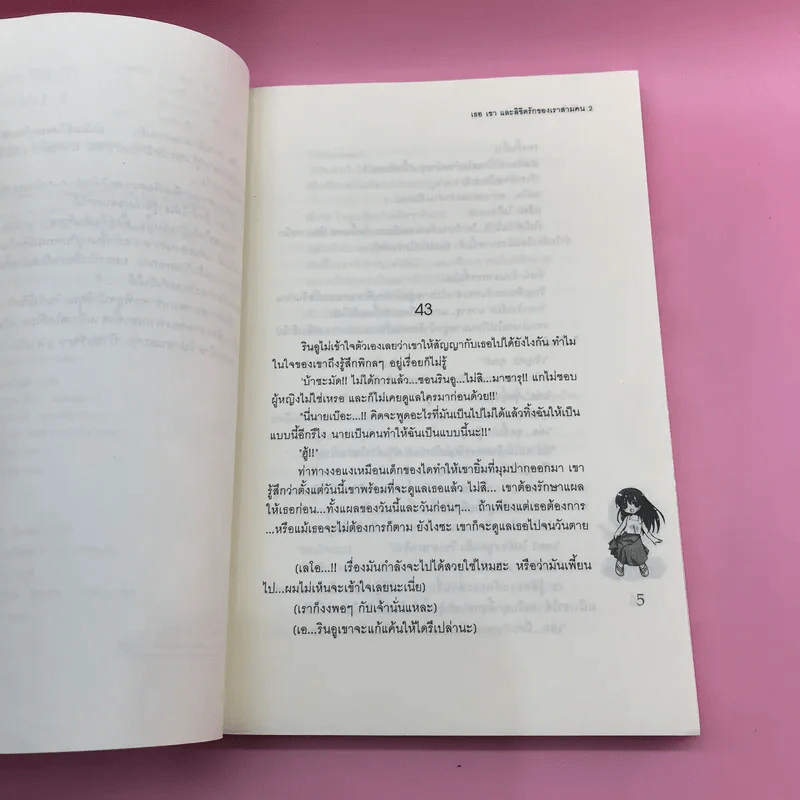 เธอเขาและลิขิตรักของเราสามคน 2 เล่มจบ รูปที่ 18