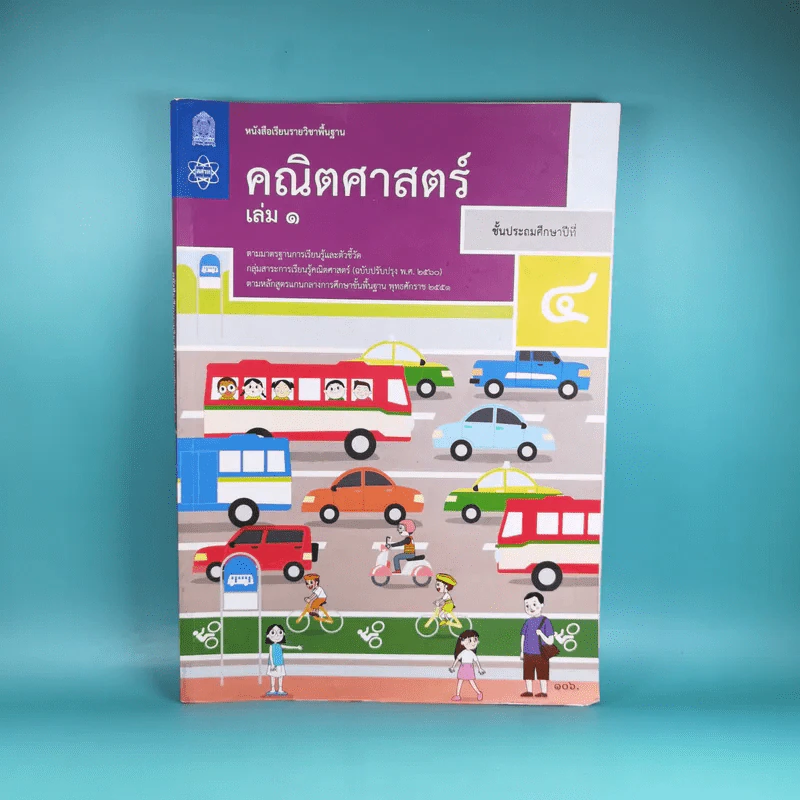 คณิตศาสตร์ ชั้นประถมศึกษาปีที่ 4 เล่ม 1 รูปที่ 1