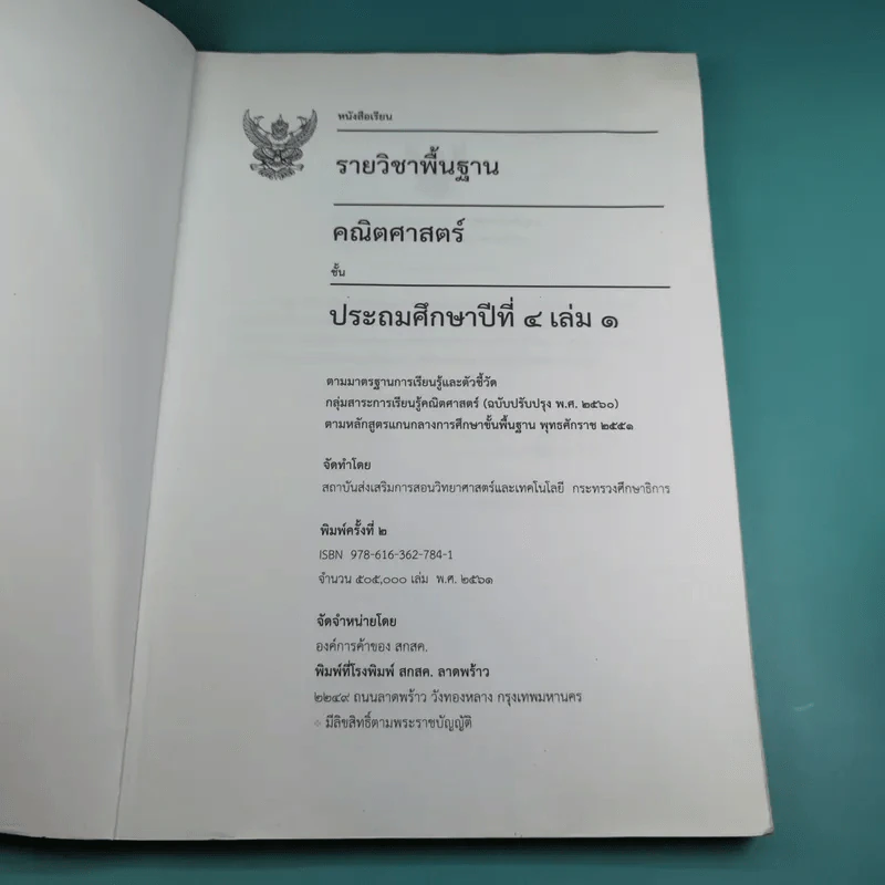 คณิตศาสตร์ ชั้นประถมศึกษาปีที่ 4 เล่ม 1 รูปที่ 7