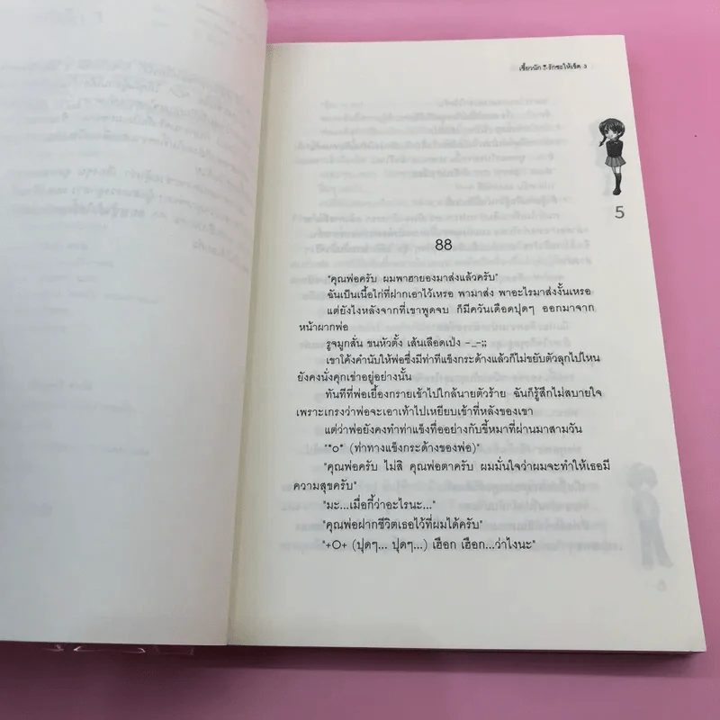 เซี้ยวนักรักซะให้เข็ด 4 เล่มจบ รูปที่ 18