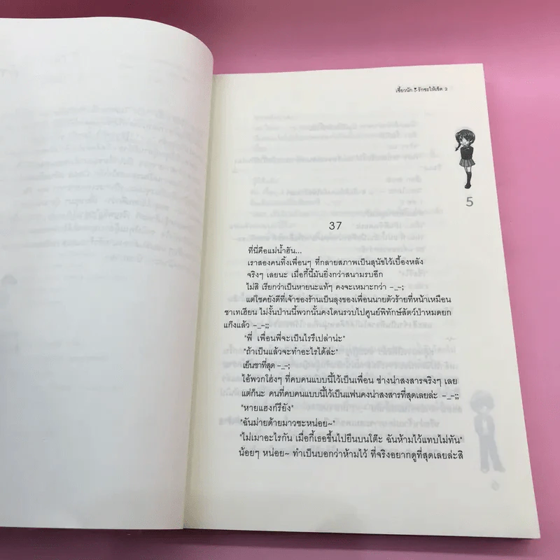 เซี้ยวนักรักซะให้เข็ด 4 เล่มจบ รูปที่ 24
