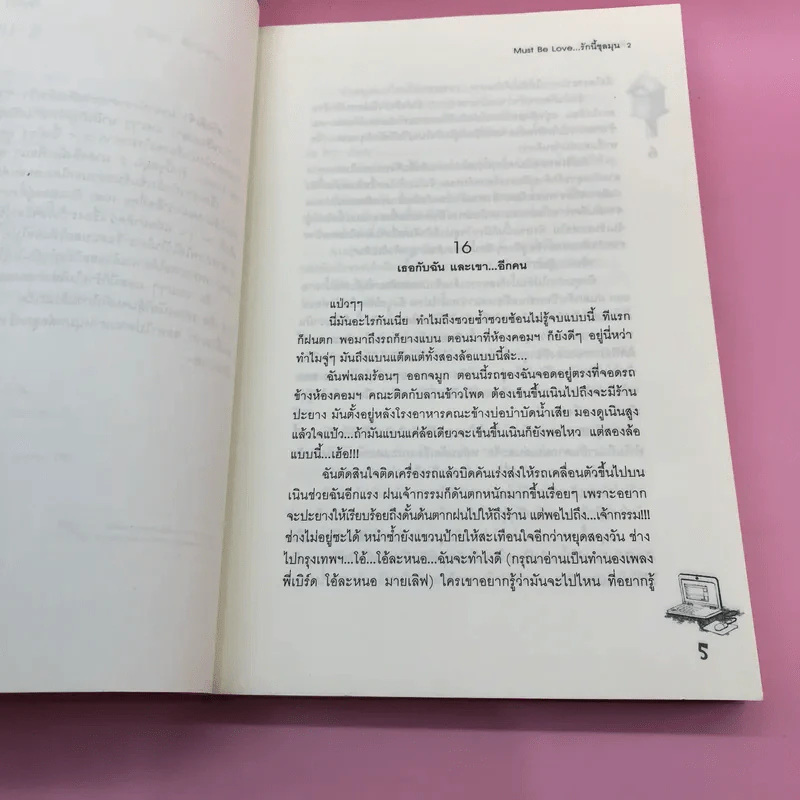 Must be Love รักนี้ชุลมุน 2 เล่มจบ รูปที่ 17
