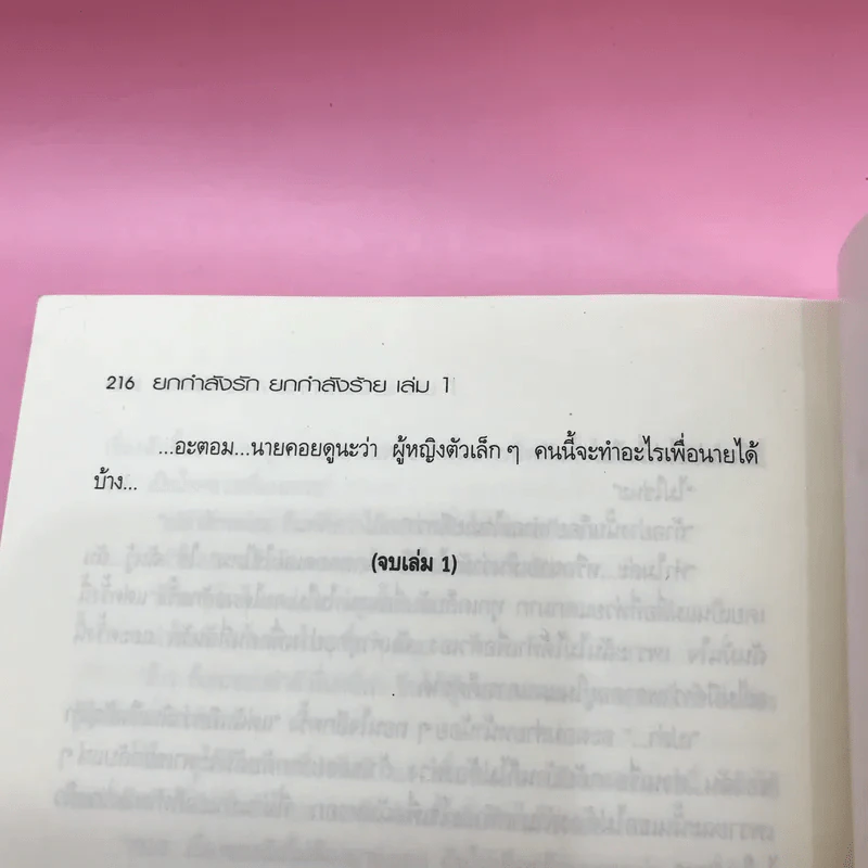 ยกกำลังรัก ยกกำลังร้าย 2 เล่มจบ - Wanyen รูปที่ 10