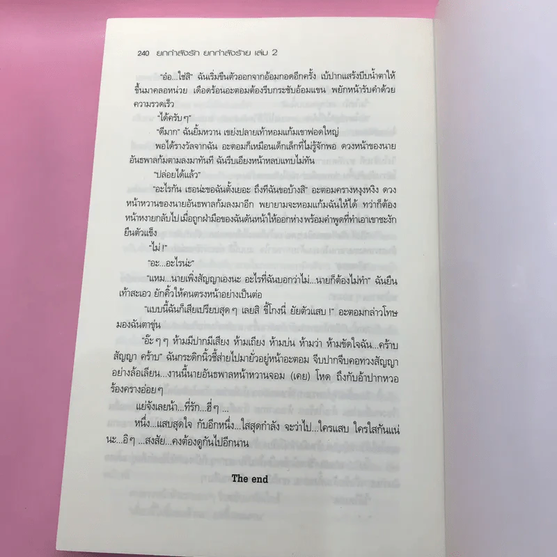 ยกกำลังรัก ยกกำลังร้าย 2 เล่มจบ - Wanyen รูปที่ 14