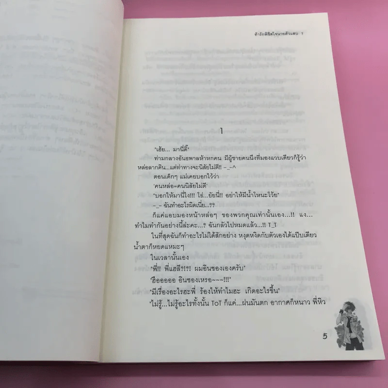 ท้ารักพิชิตใจนายตัวแสบ 2 เล่มจบ รูปที่ 12