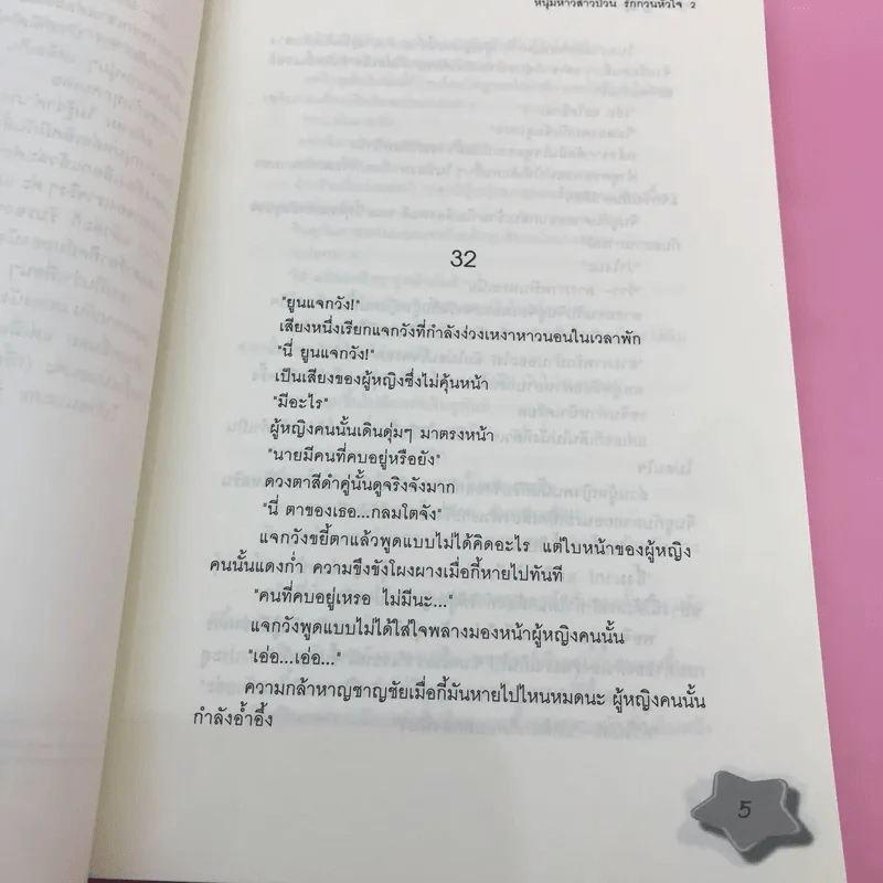 หนุ่มห้าวสาวป่วน รักกวนหัวใจ 2 เล่มจบ - Guiyeoni รูปที่ 19