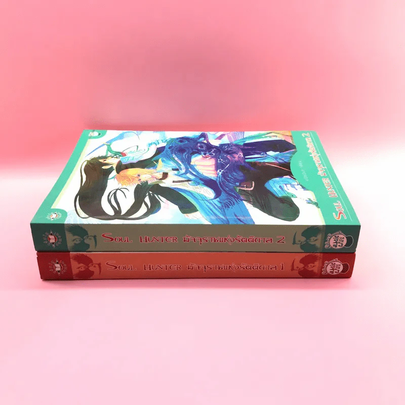 Soul Hunter มัจจุราชแห่งรัตติกาล 2 เล่มจบ - มนัสนันท์ รูปที่ 2