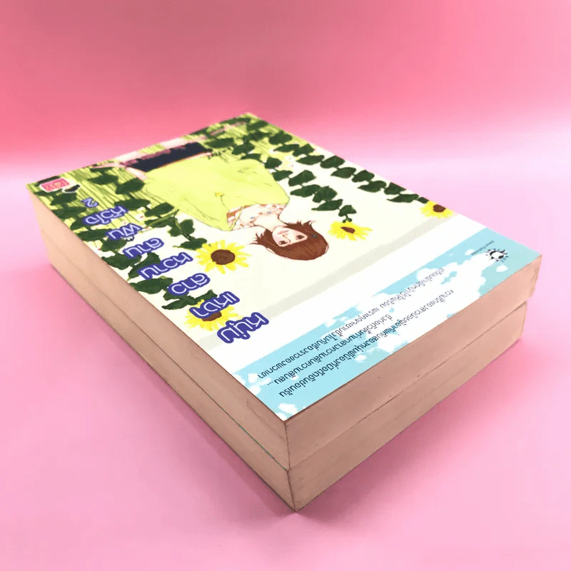 หนุ่มเหงาสาวหวานสานฝันหัวใจ 2 เล่มจบ รูปที่ 5
