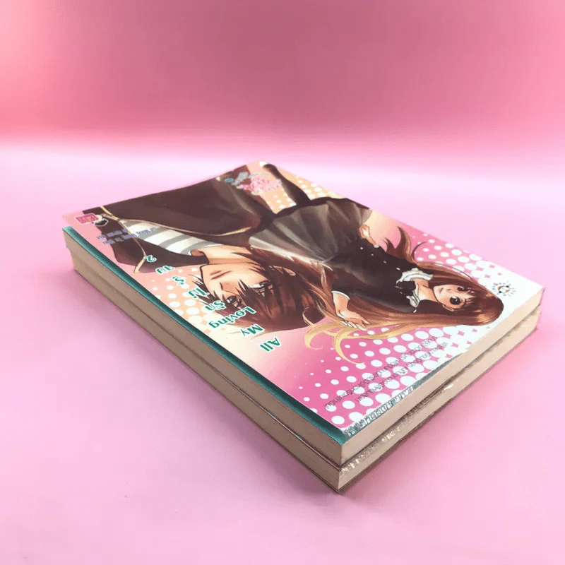 All My Loving รักไม่รู้จบ 2 เล่มจบ รูปที่ 5