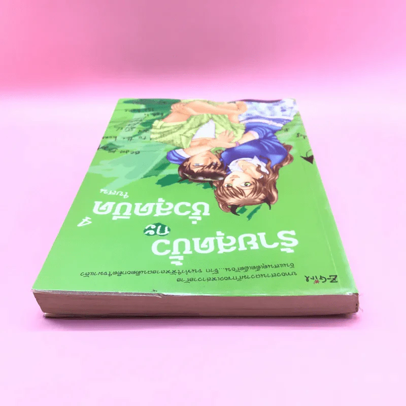 ร้ายสุดขั้วกะชั่วสุดขีด 4 เล่มจบ - ใบสน รูปที่ 30