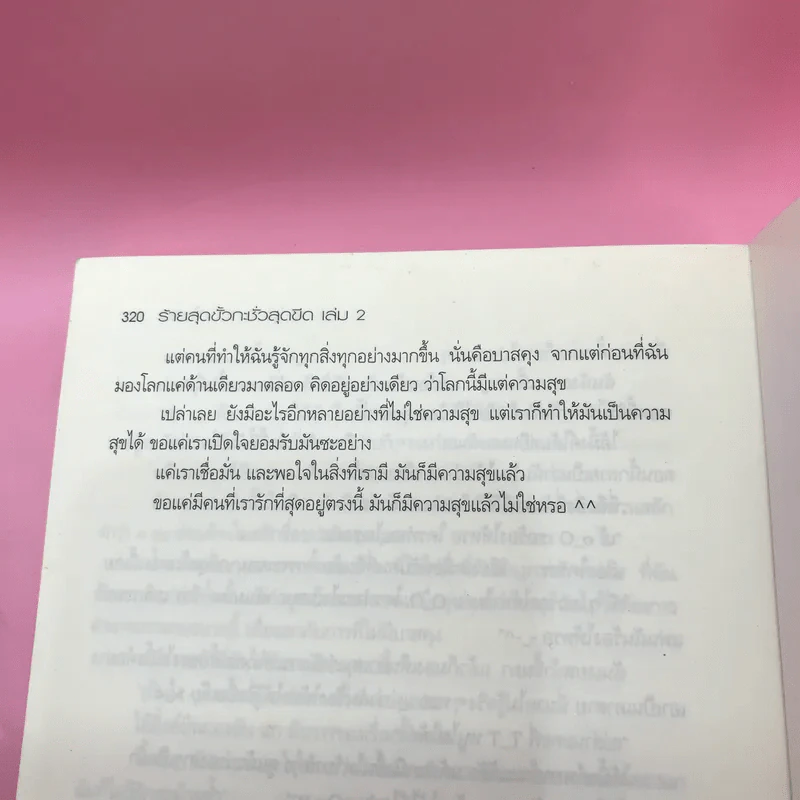 ร้ายสุดขั้วกะชั่วสุดขีด 4 เล่มจบ - ใบสน รูปที่ 16