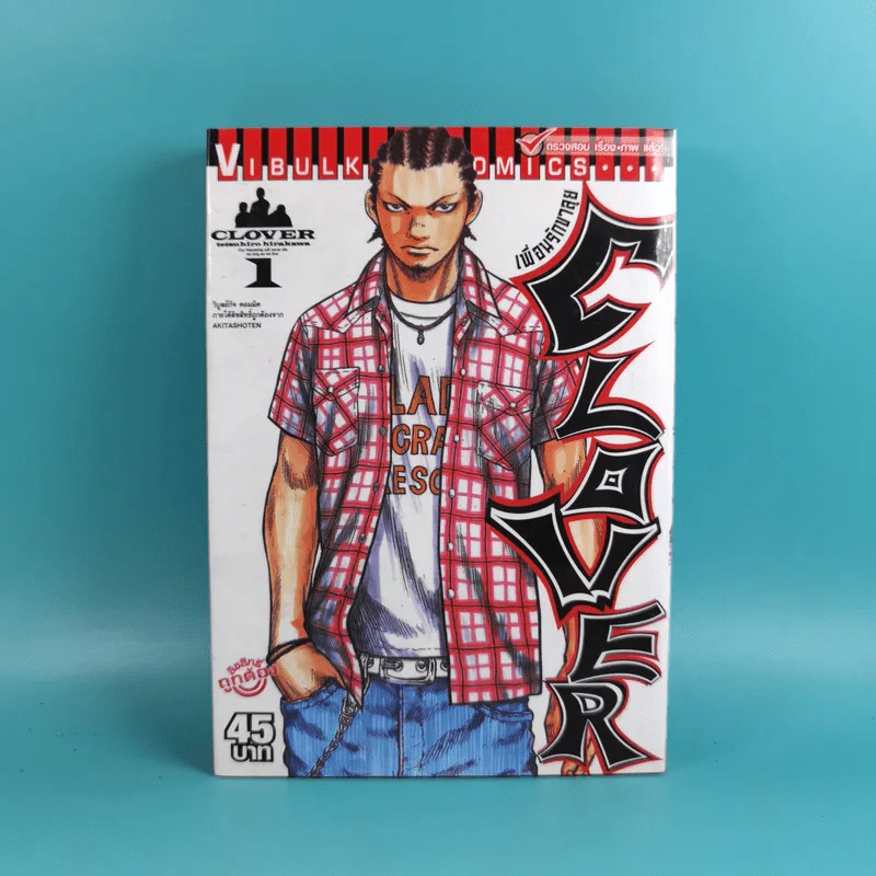 Clover เพื่อนรักขาลุย เล่ม 1 รูปที่ 1