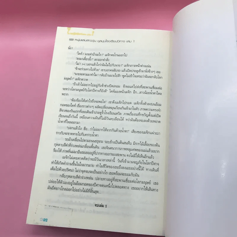 หนุ่มแสบสาววุ่นชุลมุนโรงเรียนปีศาจ 3 เล่มจบ - Pink Devil รูปที่ 12