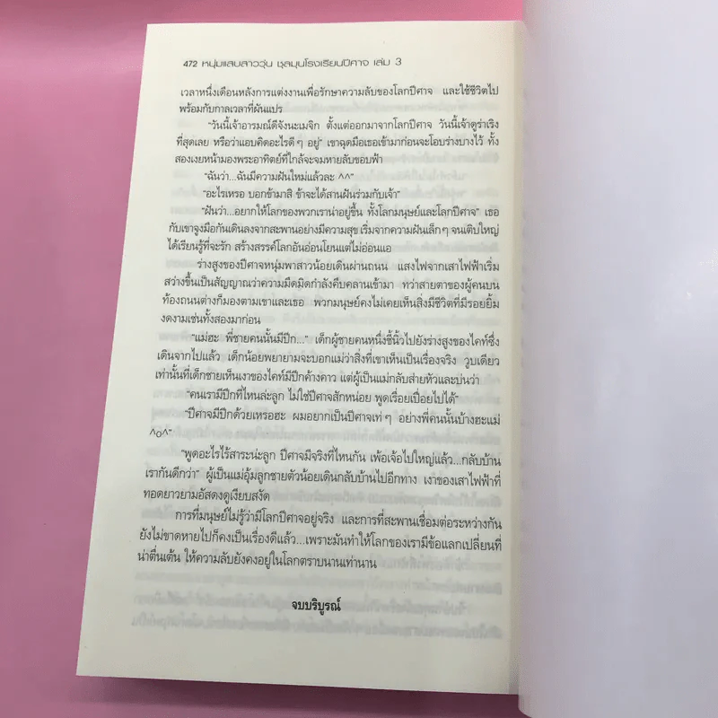 หนุ่มแสบสาววุ่นชุลมุนโรงเรียนปีศาจ 3 เล่มจบ - Pink Devil รูปที่ 21
