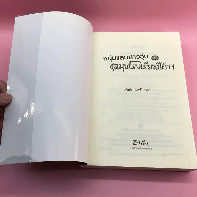 หนุ่มแสบสาววุ่นชุลมุนโรงเรียนปีศาจ 3 เล่มจบ - Pink Devil รูปที่ 8