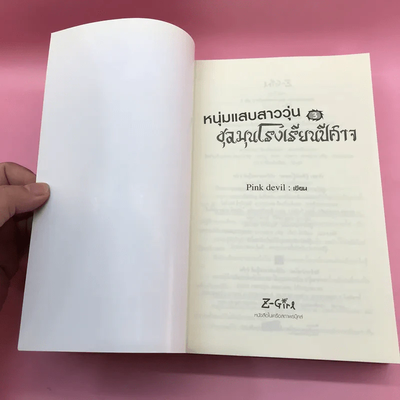 หนุ่มแสบสาววุ่นชุลมุนโรงเรียนปีศาจ 3 เล่มจบ - Pink Devil รูปที่ 17