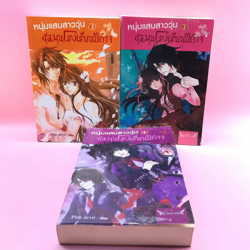 หนุ่มแสบสาววุ่นชุลมุนโรงเรียนปีศาจ 3 เล่มจบ - Pink Devil รูปที่ 7