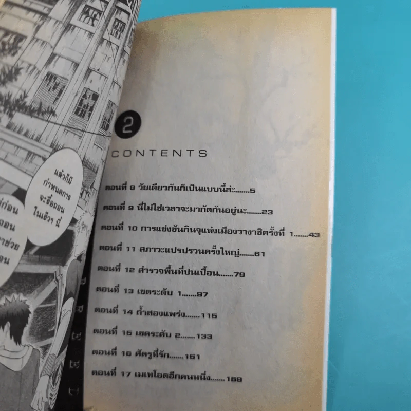 เมเทโอด คนพันธุ์อุกาบาต เล่ม 1-2 รูปที่ 14
