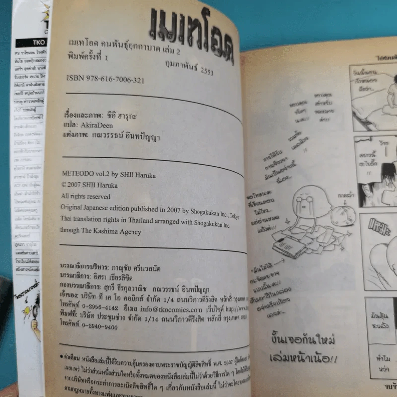 เมเทโอด คนพันธุ์อุกาบาต เล่ม 1-2 รูปที่ 18