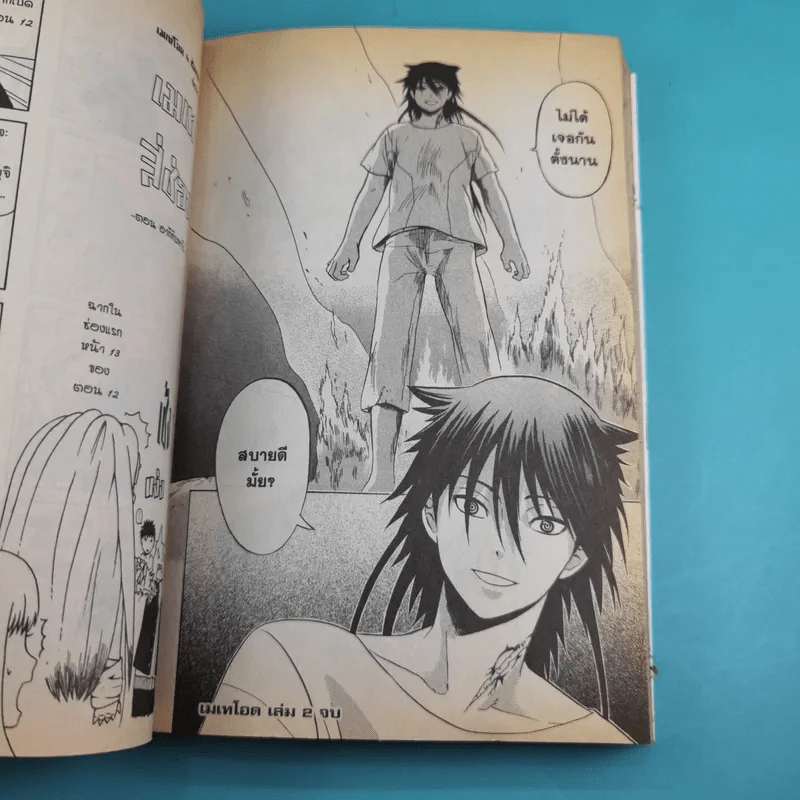เมเทโอด คนพันธุ์อุกาบาต เล่ม 1-2 รูปที่ 17